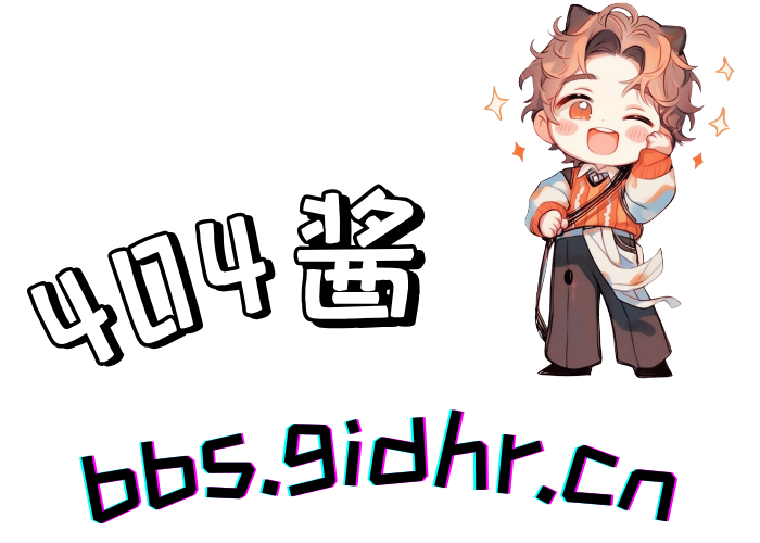 404酱的bbs